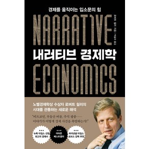 내러티브 경제학:경제를 움직이는 입소문의 힘