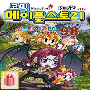 [선물] 코믹 메이플 스토리 오프라인 RPG 98