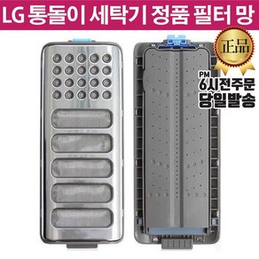 LG 통돌이 세탁기 정품 필터 T17SG T17WG T17WR