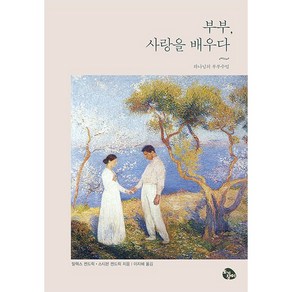 부부 사랑을 배우다:하나님의 부부수업, 토기장이