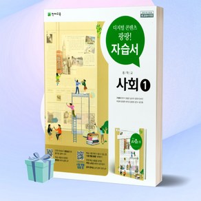 [BEST] 2024년 천재교육 중학교 사회 1 자습서 (구정화 교과서편) 1학년용, 사회영역