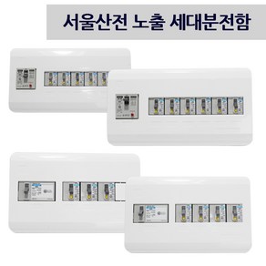 서울산전 노출형 분전함 4회로3분기 4회로4분기 대남전기조명, 노출 4회로 3분기, 1개