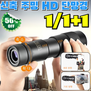 [독일품질]1/1+1 신축 주밍 HD 단망경 콘서트 휴대용 미니망원경 단안경 고배율 망원경 멀리서도 아이돌이 잘 보입니다, 블랙