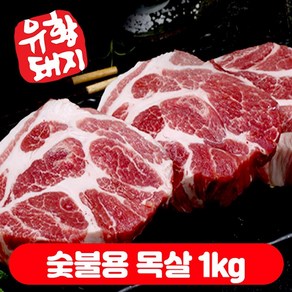 국내산 한돈 1등급 유황한돈 백종원 돼지 삼겹살 목살 오겹살 1kg, 1개, 숯불용 목살