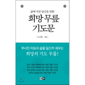 삶에 지친 당신을 위한희망 무릎 기도문, 청우