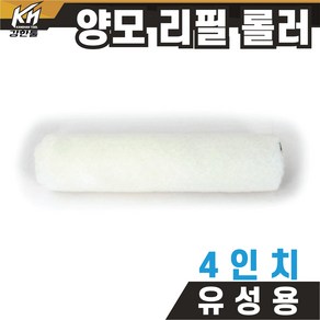 페인트 양모 리필 롤러 4인치 유성용 벽지 도색 셀프 DIY, 1개