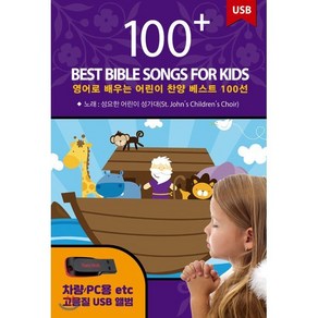 [USB] 영어로 배우는 어린이 찬양 베스트 100선 (100 Best Bible Songs for Kids) : 본 상품은 CD가 아니며 USB 입니다.