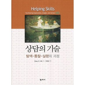 상담의 기술, 학지사, Claa E. Hill