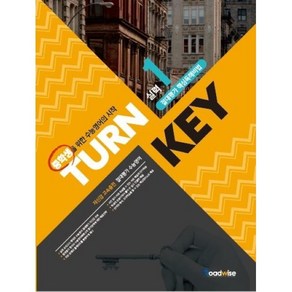 TURN KEY 중학 영어 절대평가 핵심독해비법 실력 1(2018):중학생을 위한 수능영어의 시작, 로드와이즈, TURN KEY 절대평가 핵심독해비법 실력 1