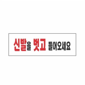 표지판 안내문 경고문 안내판 팻말 신발을벗고들어오세요, 1, 신발벗고들어가세요