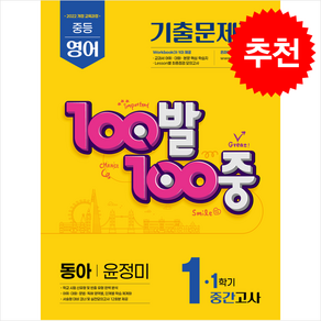 2025 100발 100중 중등 영어 1-1 중간고사 기출문제집 (동아 윤정미) + 쁘띠수첩 증정
