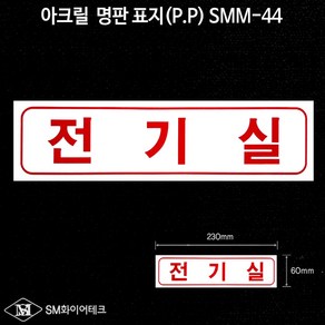 전기실 아크릴 명판 표지(P.P) SMM-44