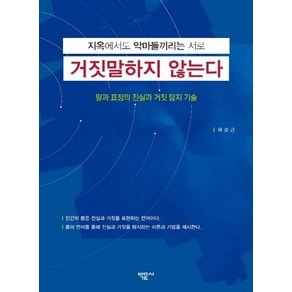 지옥에서도 악마들끼리는 서로 거짓말하지 않는다:말과 표정의 진실과 거짓 탐지 기술, 박문사, 유순근