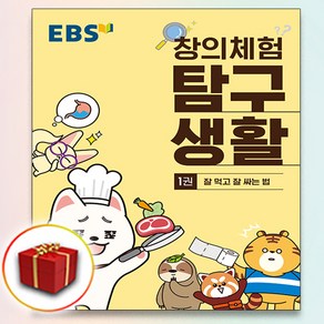 사은품♥ EBS 창의체험 탐구생활 1권, 사은품+EBS 창의체험 탐구생활 1권