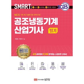 2025 스마트 공조냉동기계산업기사 필기 [성안당], 상세 설명 참조
