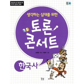 생각하는 십대를 위한 토론 콘서트: 한국사:청소년이 꼭 알아야 할 9가지 한국사 쟁점, 꿈결, 역사영역