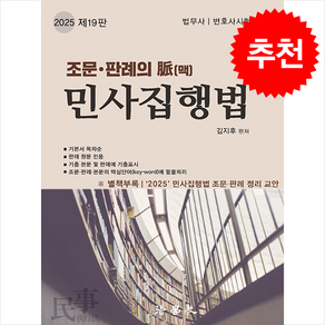 2025 조문 판례의 맥 민사집행법 법무사 변호사시험 대비 제19판, 법학사