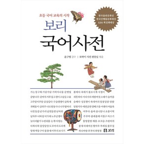 보리 국어사전(2025):초등 국어 교육의 시작