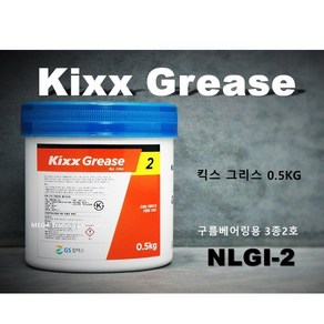 Kixx Gease 킥스 그리스2 베어링 윤활유 0.5kg 골든펄, 1개