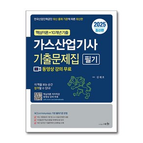 2025 가스산업기사 기출문제집 필기, 김재호(저), 세화