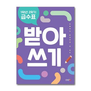 1학년 2학기 급수표 받아쓰기, 스쿨존에듀, 컨텐츠연구소 수, 국어, 초등 1-2