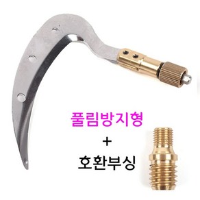 [낚시어때] 해피피싱 해피수초낫 12mm / 풀림방지형 수초제거기용, 풀림방지형 수초낫+호환부싱, 1개