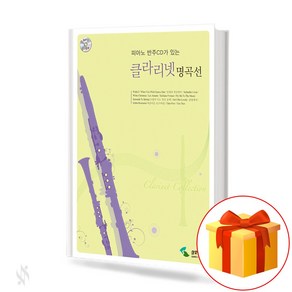 피아노 반주 CD가 있는 클라리넷 명곡선 Clainet Classoom 클라리넷 교재