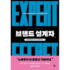 브랜드 설계자 -스타트업의 과학 구매 전환율을 높이는 19가지 브랜딩 과학 (예약판매 2023/07/27~), 윌북, 러셀브런슨