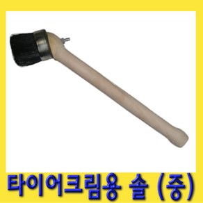 한경공구 타이어 크림용 비드 왁스 솔 브러쉬 (중)