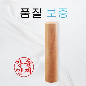 대추목 5푼 6푼 장환봉 나무도장 고급도장 개인인감, 대추목 6푼, 궁중체