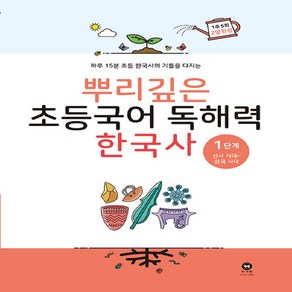 뿌리깊은 초등국어 독해력 한국사 1단계 : 선사 시대~삼국 시대, 마더텅, 마더텅-뿌리깊은 초등국어 독해력 시리즈