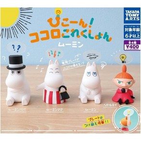 4종세트) 타카라토미 피코 코코로 무민 MOOMIN 피규어 가챠 캡슐, 1개