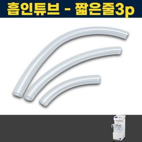 짧은줄3개 조인메디칼 석션기 연결줄 소모품 JS400A 석션 썩션