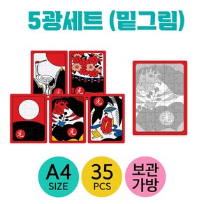 35조각 화투퍼즐 5광세트+밑그림포함+보관용 지퍼백 치매예방