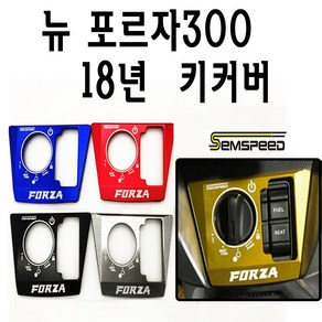 BPK 혼다 포르자 300 350 키커버 18- 23 24년 메인 키박스 보호 커버 키캡 튜닝 케이스