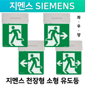 천장형 유도등 소형 지멘스 단면 양면 좌 양 우 한방향 무방향 SIEMENS 도매 업체, 1. 지멘스 천장형 소형 유도등 단면 무방향, 1개