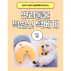 고양이 강아지 떡실신 휴대 작은 베개 애완용 잠 쿠션 U자형 베개 소프트 담요 매트 침구