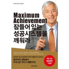 황금부엉이 Maximum Achievement 잠들어있는 성공시스템을 깨워라 (9788960304673)