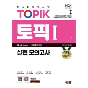 [시대고시기획] 2024 한국어능력시험 TOPIK1(토픽1) 실전 모의고사, 시대고시기획 시대교육