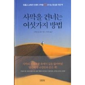 사막을 건너는 여섯 가지 방법 (양장)