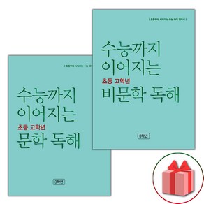 선물+2025년 수능까지 이어지는 초등 고학년 문학+비문학 독해 3학년 세트 - 전2권, 국어영역, 고등학생