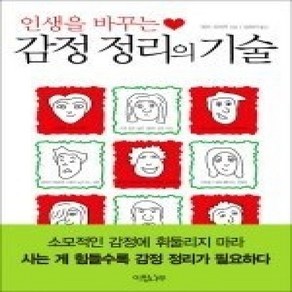 [개똥이네][중고-상] 감정 정리의 기술