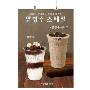 컵빙수포스터 컵빙수 팥빙수스무디 팥빙수쉐이크 팥빙수음료 카페홍보 카페메뉴 카페포스터 커피사진포스터 HBPS-799