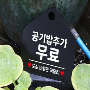 일일오품 공기밥추가무료 포맥스표지판 블랙 20X20CM 음식점실내알림판 구내식당부착팻말 식당내부표지판