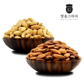 맛을그리다 볶음 아몬드 500g+볶음 캐슈넛 400g, 1. 볶음아몬드500g+볶음캐슈넛400g