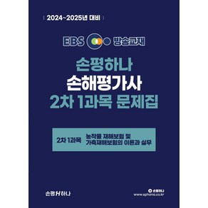 2024 EBS 손평하나 손해평가사 2차 1과목 문제집, 손평하나 시험연구소(저)