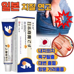 [빠른 배송] 일본 치질 연고 항문 가려움 연고 항문통증 소양증 출혈 완화 허브크림 천연성분 포장증정