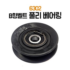 풀리베어링 6302 B형벨트 벨트풀리 에어컨베어링 V벨트 기계 장비 자동차 베어링, 1개