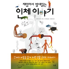 재밌어서 밤새 읽는 인체 이야기