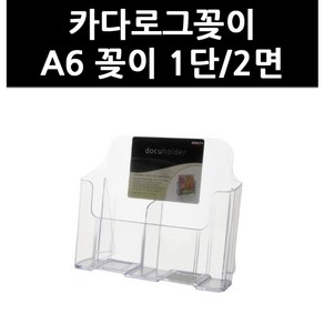 (3311790) 카다로그꽂이 A6 꽂이 1단/2면